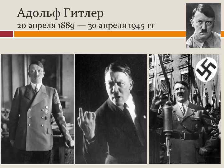 Адольф Гитлер 20 апреля 1889 — 30 апреля 1945 гг 
