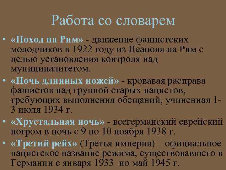Работа со словарем • «Поход на Рим» - движение фашистских молодчиков в 1922 году