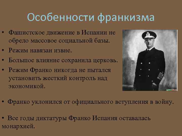Особенности франкизма • Фашистское движение в Испании не обрело массовое социальной базы. • Режим