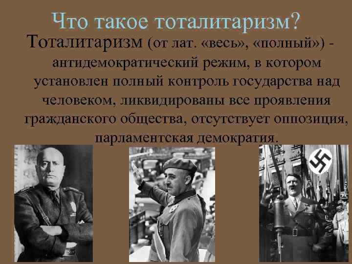 Что такое тоталитаризм? Тоталитаризм (от лат. «весь» , «полный» ) антидемократический режим, в котором