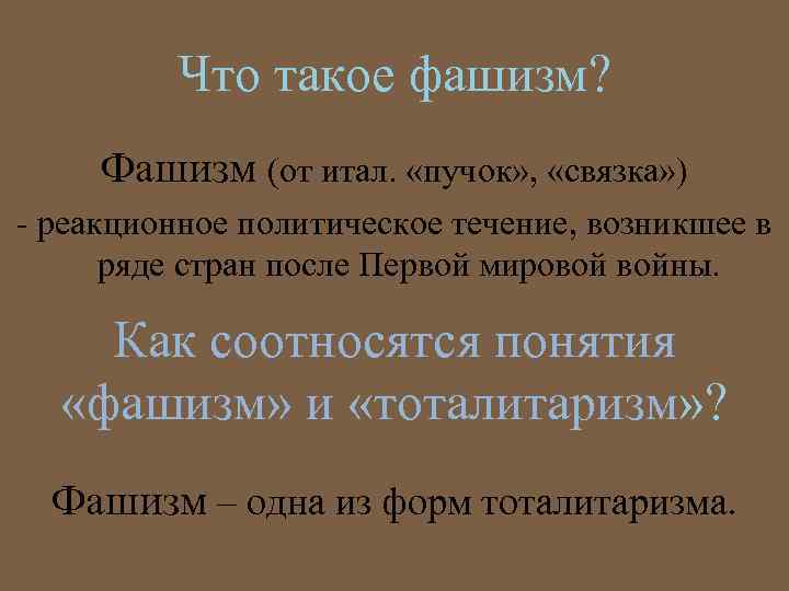 Что такое фашизм? Фашизм (от итал. «пучок» , «связка» ) - реакционное политическое течение,