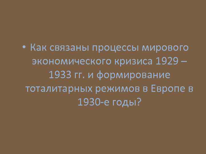  • Как связаны процессы мирового экономического кризиса 1929 – 1933 гг. и формирование