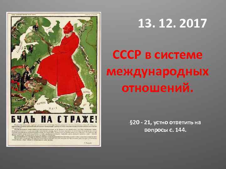 13. 12. 2017 СССР в системе международных отношений. § 20 - 21, устно ответить