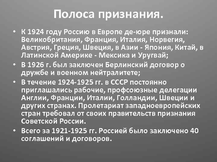 Полоса признания. • К 1924 году Россию в Европе де-юре признали: Великобритания, Франция, Италия,
