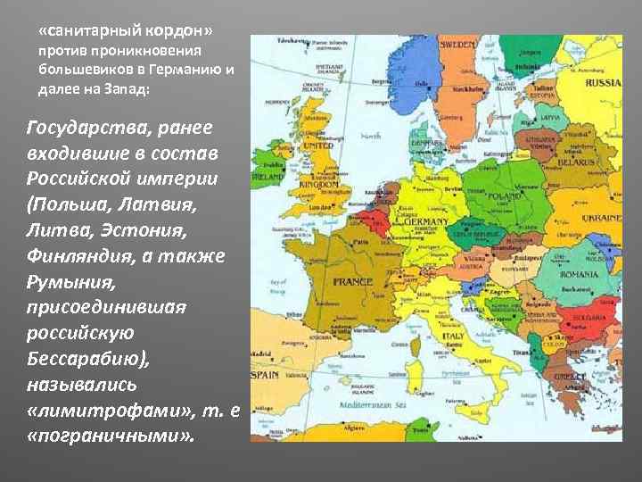  «санитарный кордон» против проникновения большевиков в Германию и далее на Запад: Государства, ранее