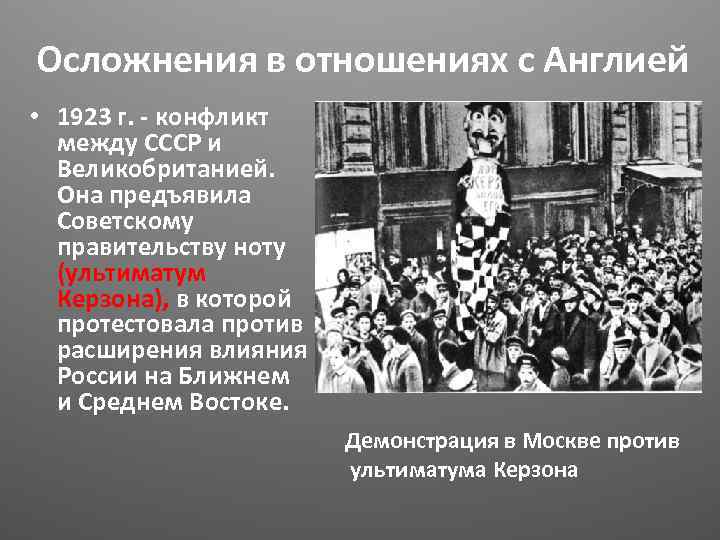 Осложнения в отношениях с Англией • 1923 г. - конфликт между СССР и Великобританией.