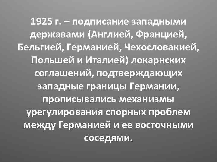 1925 г. – подписание западными державами (Англией, Францией, Бельгией, Германией, Чехословакией, Польшей и Италией)