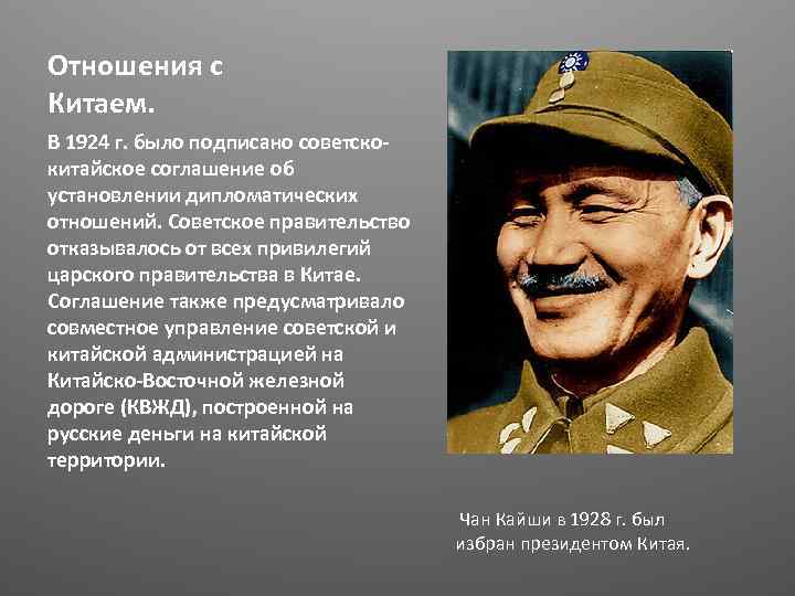 Отношения с Китаем. В 1924 г. было подписано советскокитайское соглашение об установлении дипломатических отношений.