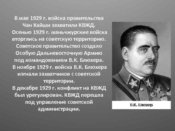 В мае 1929 г. войска правительства Чан Кайши захватили КВЖД. Осенью 1929 г. маньчжурские