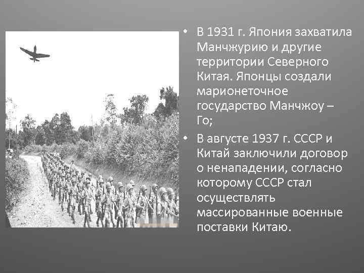  • В 1931 г. Япония захватила Манчжурию и другие территории Северного Китая. Японцы