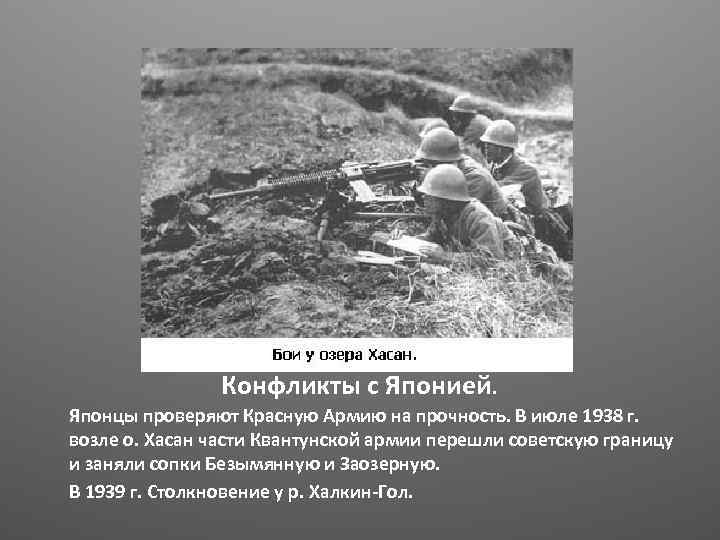 Конфликты с Японией. Японцы проверяют Красную Армию на прочность. В июле 1938 г. возле