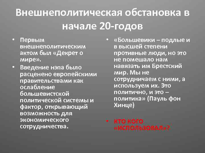 Внешнеполитическая обстановка в начале 20 -годов • Первым внешнеполитическим актом был «Декрет о мире»