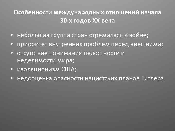 Особенности международных отношений начала 30 -х годов ХХ века • небольшая группа стран стремилась