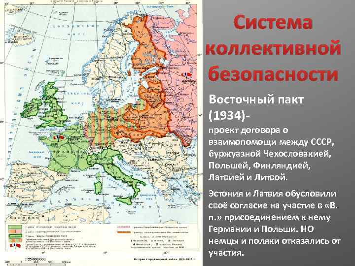 Система коллективной безопасности Восточный пакт (1934)- проект договора о взаимопомощи между СССР, буржуазной Чехословакией,