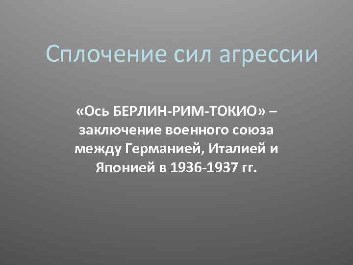 Сплочение сил агрессии «Ось БЕРЛИН-РИМ-ТОКИО» – заключение военного союза между Германией, Италией и Японией