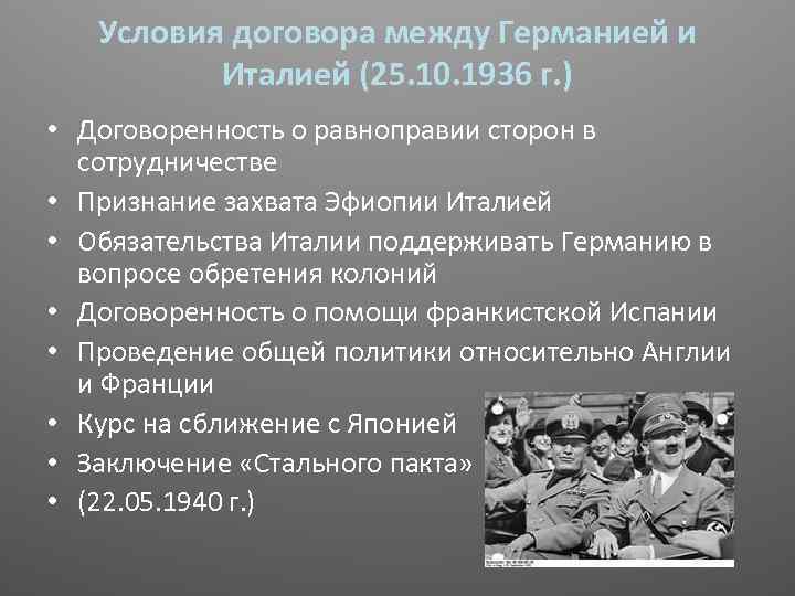 Условия договора между Германией и Италией (25. 10. 1936 г. ) • Договоренность о