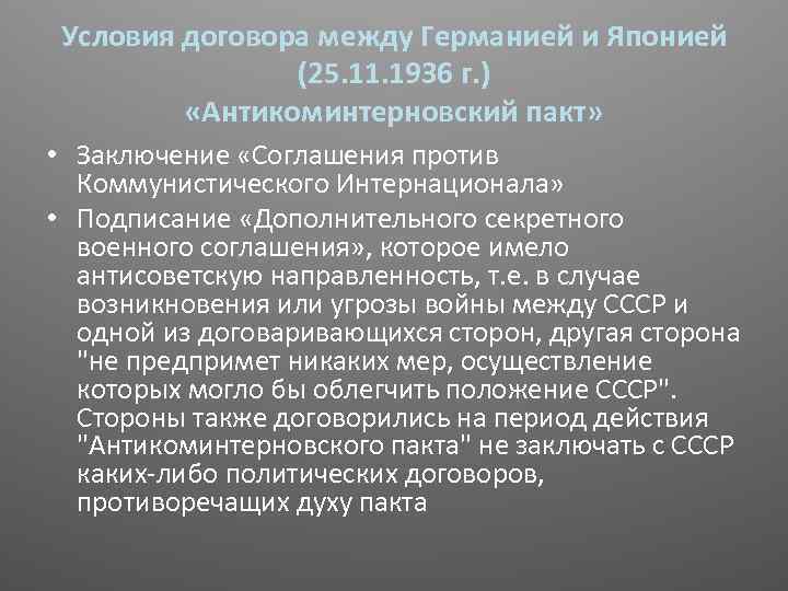 Условия договора между Германией и Японией (25. 11. 1936 г. ) «Антикоминтерновский пакт» •