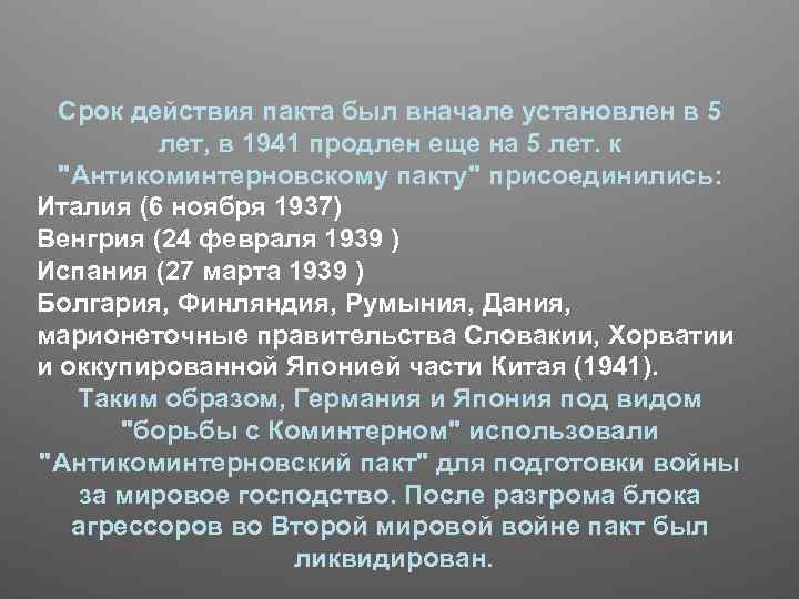 Срок действия пакта был вначале установлен в 5 лет, в 1941 продлен еще на
