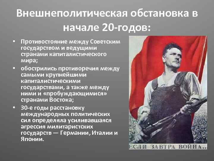 Внешнеполитическая обстановка в начале 20 -годов: • Противостояние между Советским государством и ведущими странами