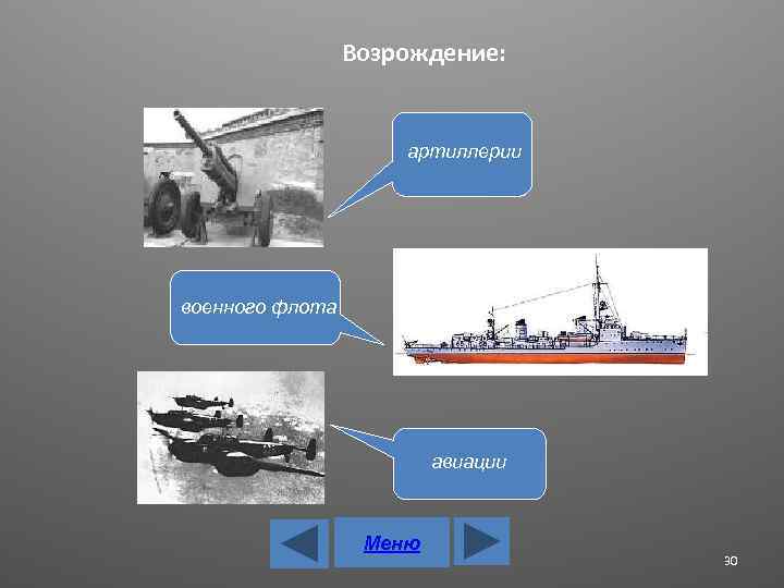 Возрождение: артиллерии военного флота авиации Меню 30 