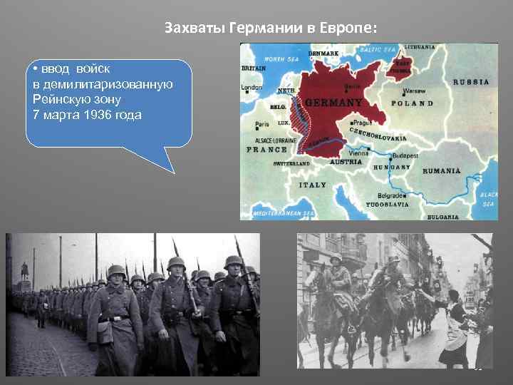 Оккупация рейнской зоны. Рейнская демилитаризованная зона 1936. Ввод войск в Рейнскую демилитаризированную зону 1936. Ввод германских войск в Рейнскую демилитаризованную зону. Захват Европы Германией.