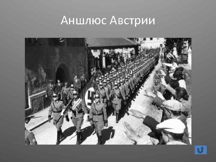 Аншлюс Австрии 