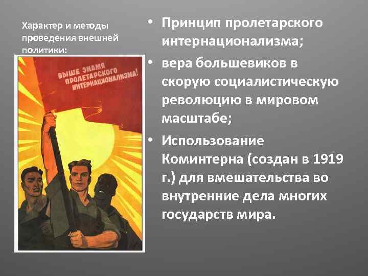 Характер и методы проведения внешней политики: • Принцип пролетарского интернационализма; • вера большевиков в