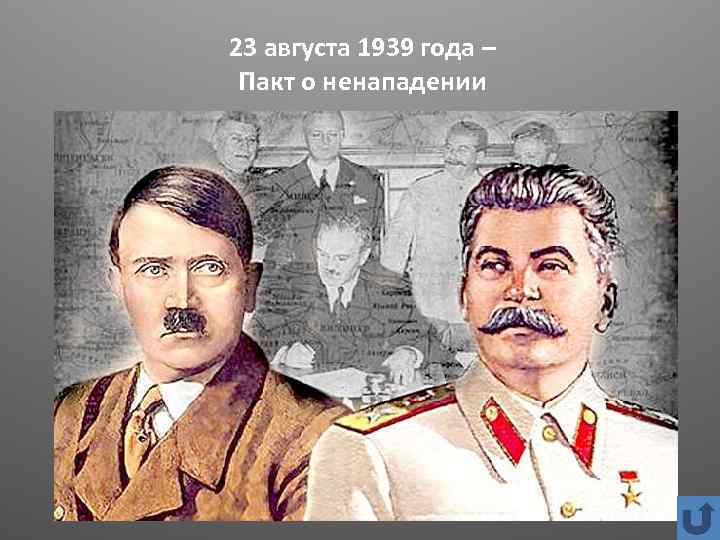 23 августа 1939 года – Пакт о ненападении 