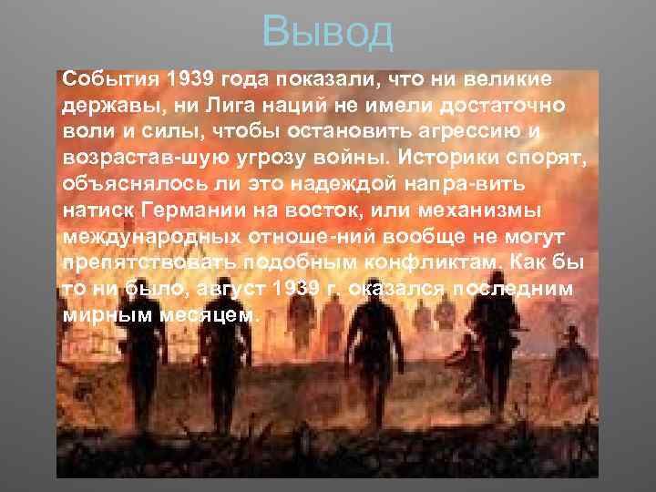 Вывод События 1939 года показали, что ни великие державы, ни Лига наций не имели