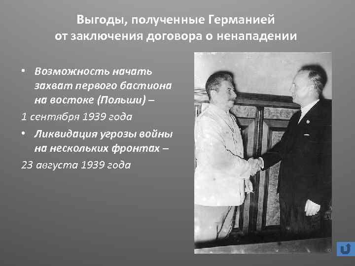 Выгоды, полученные Германией от заключения договора о ненападении • Возможность начать захват первого бастиона