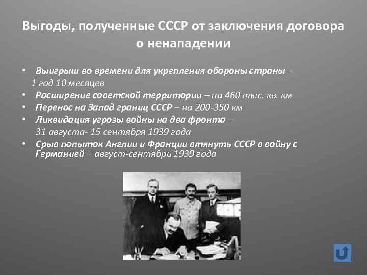 Выгоды, полученные СССР от заключения договора о ненападении • Выигрыш во времени для укрепления