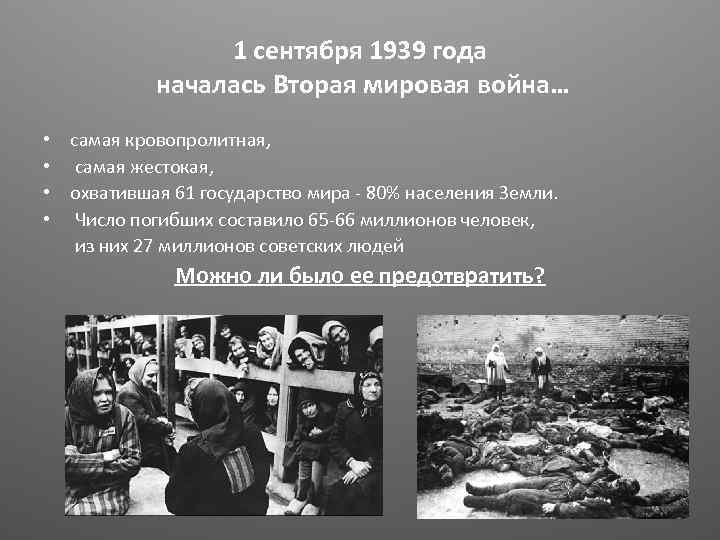 1 сентября 1939 года началась Вторая мировая война… • самая кровопролитная, • самая жестокая,