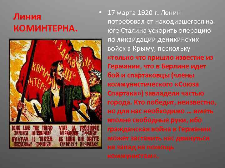 Линия КОМИНТЕРНА. • 17 марта 1920 г. Ленин потребовал от находившегося на юге Сталина