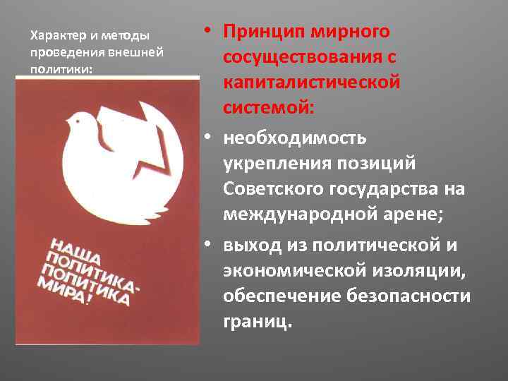 Характер и методы проведения внешней политики: • Принцип мирного сосуществования с капиталистической системой: •