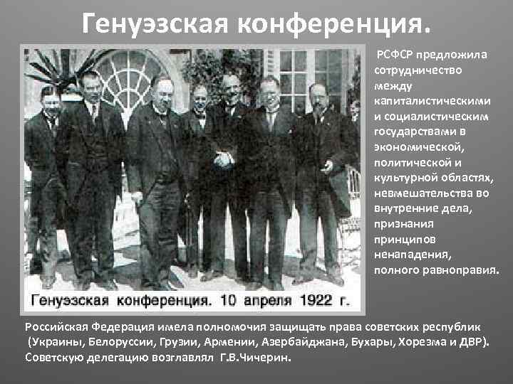Генуэзская конференция. РСФСР предложила сотрудничество между капиталистическими и социалистическим государствами в экономической, политической и