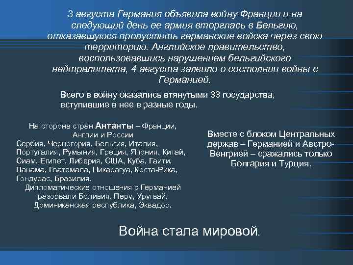 3 августа Германия объявила войну Франции и на следующий день ее армия вторглась в