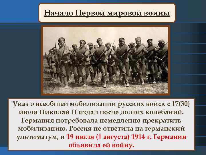 Начало Первой мировой войны Указ о всеобщей мобилизации русских войск с 17(30) июля Николай