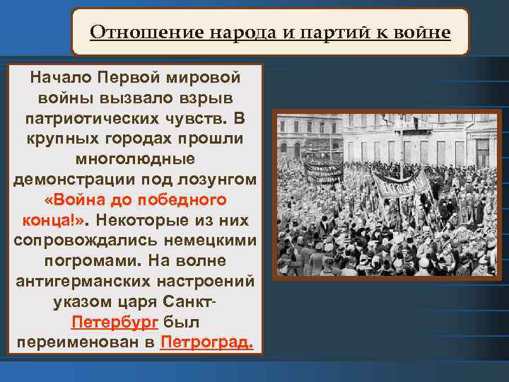 Отношение народа и партий к войне Начало Первой мировой войны вызвало взрыв патриотических чувств.