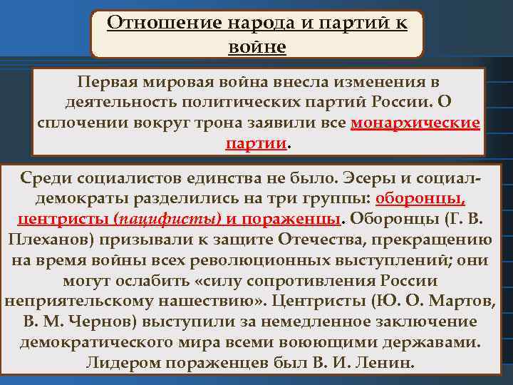 Отношение народа и партий к войне Первая мировая война внесла изменения в деятельность политических