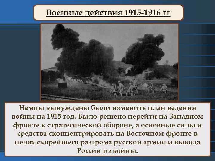 Военные действия 1915 -1916 гг Немцы вынуждены были изменить план ведения войны на 1915