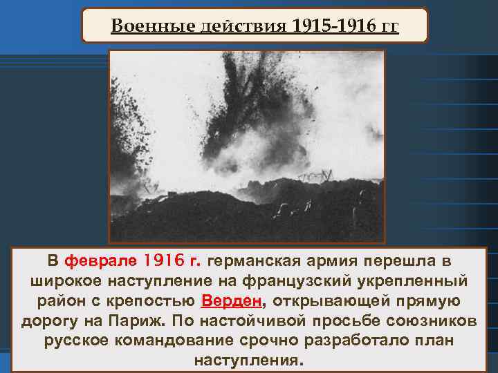 Военные действия 1915 -1916 гг В феврале 1916 г. германская армия перешла в широкое