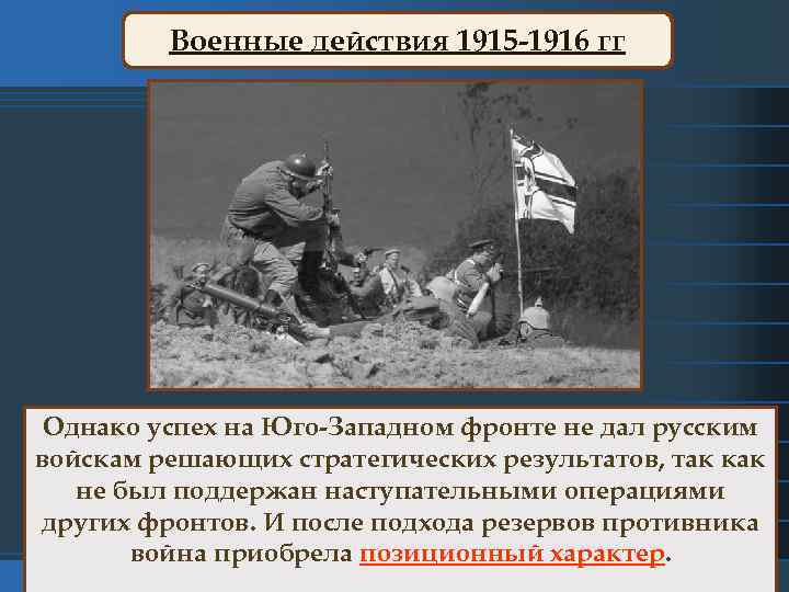 Военные действия 1915 -1916 гг Однако успех на Юго-Западном фронте не дал русским войскам