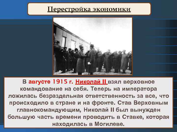 Перестройка экономики В августе 1915 г. Николай II взял верховное командование на себя. Теперь