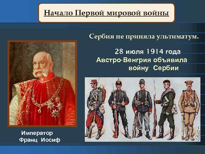 Начало Первой мировой войны Сербия не приняла ультиматум. 28 июля 1914 года Австро-Венгрия объявила