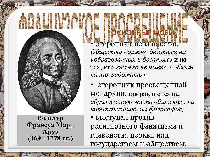 ОСНОВНЫЕ ИДЕИ • сторонник неравенства. Общество должно делиться на «образованных и богатых» и на