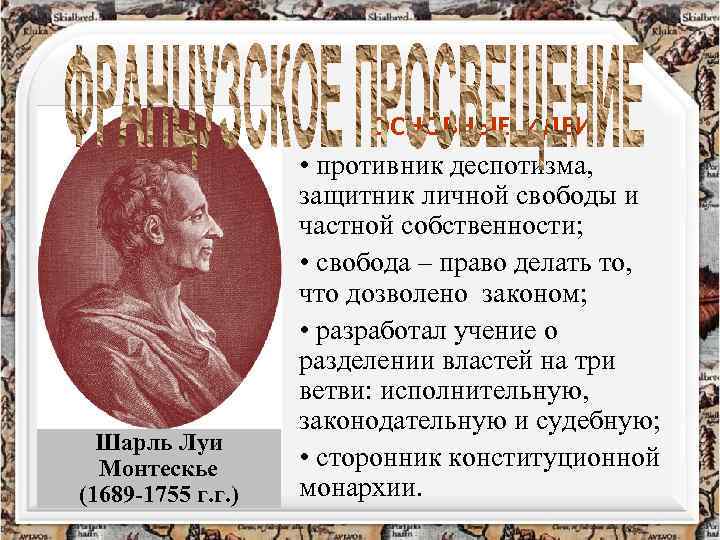 Шарль Луи Монтескье (1689 -1755 г. г. ) ОСНОВНЫЕ ИДЕИ • противник деспотизма, защитник