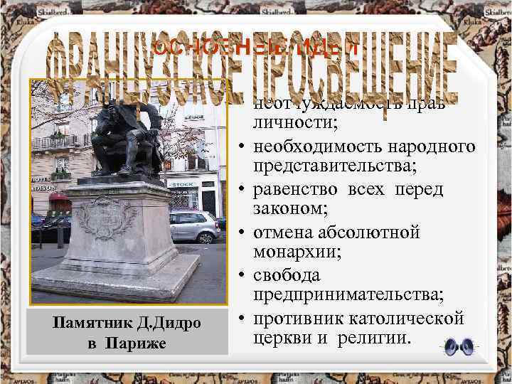 ОСНОВНЫЕ ИДЕИ Памятник Д. Дидро в Париже • неотчуждаемость прав личности; • необходимость народного