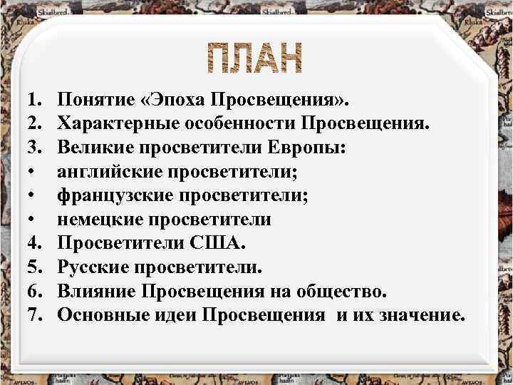 1. 2. 3. • • • 4. 5. 6. 7. Понятие «Эпоха Просвещения» .