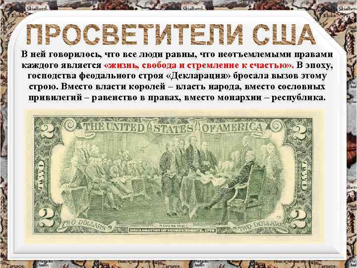 В ней говорилось, что все люди равны, что неотъемлемыми правами каждого является «жизнь, свобода