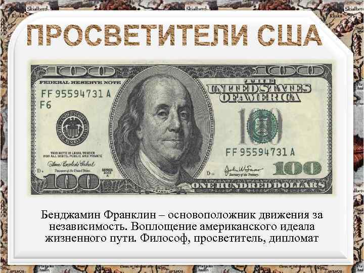 Бенджамин Франклин – основоположник движения за независимость. Воплощение американского идеала жизненного пути. Философ, просветитель,